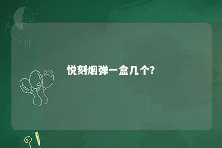悦刻烟弹一盒几个	？ 